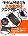 【中古】作りながら覚えるAndroidプログラミング Android 4.x対応 改訂版/SBクリエイティブ/松岡宣(大型本)
