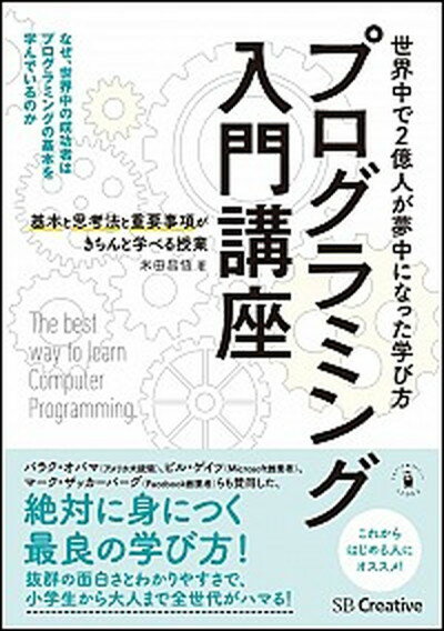 【中古】プログラミング入門講座 基本と思考法と重要事項がきちんと学べる授業 /SBクリエイティブ/米田昌悟（単行本）