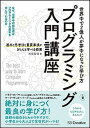 【中古】プログラミング入門講座 基本と思考法と重要事項がきちんと学べる授業 /SBクリエイティブ/米田昌悟（単行本）