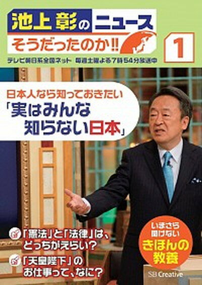 【中古】池上彰のニュースそうだったのか！！ 1 /SBクリエイティブ/池上彰（単行本）