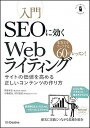 【中古】入門SEOに効くWebライティング サイトの価値を高