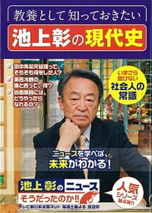 【中古】池上彰のニュースそうだったのか!! 4 /SBクリエイティブ/池上彰(単行本)