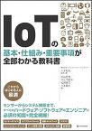 【中古】IoTの基本・仕組み・重要事項が全部わかる教科書 /SBクリエイティブ/八子知礼（単行本）