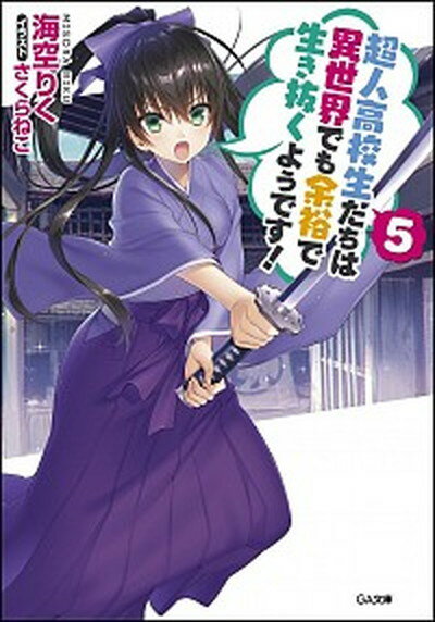 【中古】超人高校生たちは異世界でも余裕で生き抜くようです！ 5 /SBクリエイティブ/海空りく（文庫）