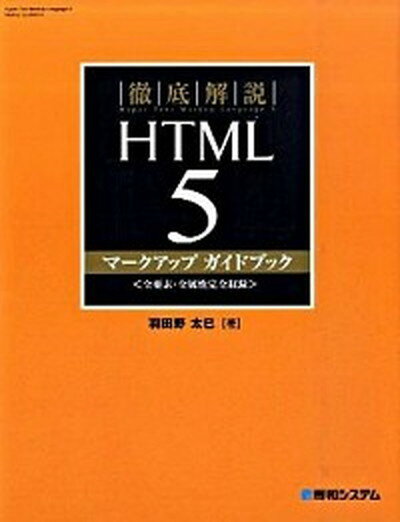 【中古】徹底解説HTML　5マ-クアップガイドブック 全要素・全属性完全収録/秀和システム/羽田野太巳（単行本）