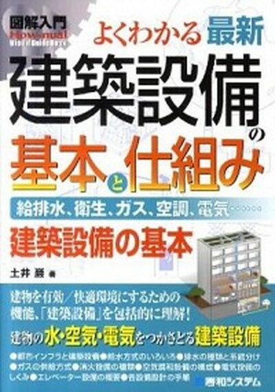 【中古】図解入門よくわかる最新建築設備の基本と仕組み 給排水 衛生 ガス 空調 電気… 建築設備の基本 /秀和システム/土井巖 単行本 