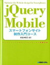 【中古】jQuery Mobileスマ-トフォンサイト制作入門コ-ス/秀和システム/掌田津耶乃(単行本)