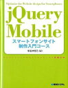 jQuery　Mobileスマ-トフォンサイト制作入門コ-ス/秀和システム/掌田津耶乃（単行本）