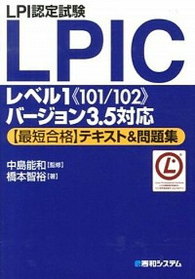 【中古】LPI認定試験LPICレベル1《101／102》バ-ジョン3．5対応〈最短合格〉 /秀和システム/橋本智裕（単行本）