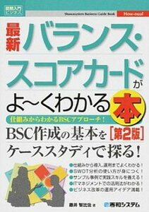 【中古】バランス・スコアカ-ドがよ〜くわかる本 仕組みからわかるBSCアプロ-チ! 最新 第2版/秀和システム/藤井智比佐(単行本)