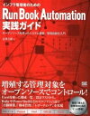 【中古】インフラ管理者のためのRun Book Automation実践ガイド オ-プンソ-スを使ったシステム構築/管理自動化入門 /翔泳社/志茂吉建(大型本)