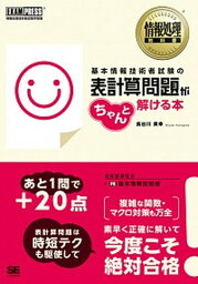 【中古】基本情報技術者試験の表計算問題がちゃんと解ける本 情報処理技術者試験学習書 /翔泳社/長谷川美幸（単行本（ソフトカバー））