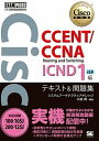 【中古】CCENT／CCNA Routing and Switching ICND1編v 対応試験100-105J／200-125J /翔泳社/システムア-キテクチュアナレッジ（単行本（ソフトカバー））