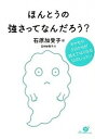 【中古】ほんとうの強さってなんだろう? /すばる舎/石原 加受子(単行本)