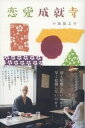 【中古】恋愛成就寺 /ディスカヴァ-・トゥエンティワン/小池龍之介(単行本(ソフトカバー))