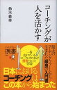 【中古】コ-チングが人を活かす /ディスカヴァ- トゥエンティワン/鈴木義幸（新書）