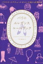 パリのエレガンスル-ルブック パリのオ-トクチュ-ルサロン支配人が教える /ディスカヴァ-・トゥエンティワン/ジュヌヴィエ-ヴ・アントア-ヌ・ダリオ-（単行本（ソフトカバー））