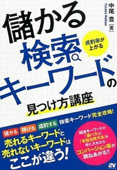 【中古】成約率が上がる儲かる検索