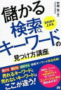 【中古】成約率が上がる儲かる検索キ-ワ-ドの見つけ方講座 検索キ-ワ-ド完全攻略！ /ソ-テック社/中尾豊 (単行本)