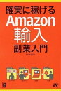 【中古】確実に稼げるAmazon輸入副業入門 /ソ-テック社/TAKEZO(単行本)