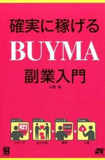 【中古】確実に稼げるBUYMA副業入門 /ソ-テック社/小野明（単行本）のサムネイル