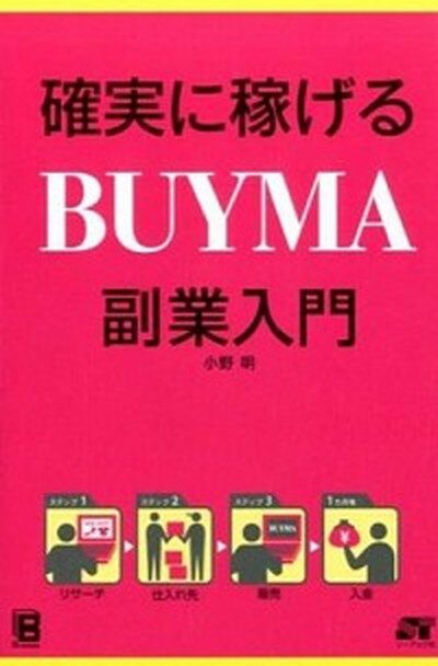 【中古】確実に稼げるBUYMA副業入門 /ソ-テック社/小野明（単行本）