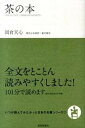 茶の本 /致知出版社/岡倉天心（単行本（ソフトカバー））