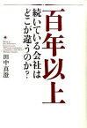 【中古】百年以上続いている会社はどこが違うのか？ /致知出版社/田中真澄（単行本）