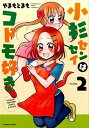【中古】小杉センセイはコドモ好き 2 /竹書房/やまもとまも(コミック)