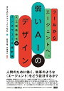 【中古】ツールからエージェントへ。弱いAIのデザイン 人工知能時代のインタフェース設計論 /ビ-・エヌ・エヌ新社/クリストファー・ノーセル(単行本)