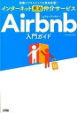 【中古】インタ-ネット民泊仲介サ-ビスAirbnb入門ガイド 副業ビジネスとしても将来有望！ /ソシム/Airbnb総合研究会（単行本）