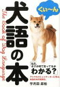 【中古】犬語の本 /ア-ス・スタ-エンタ-テイメント/宇月田麻裕(単行本)