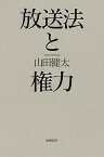 【中古】放送法と権力 /田畑書店/山田健太（単行本）