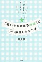 【中古】「願いをかなえる神様」と100％仲良くなる方法 “偽