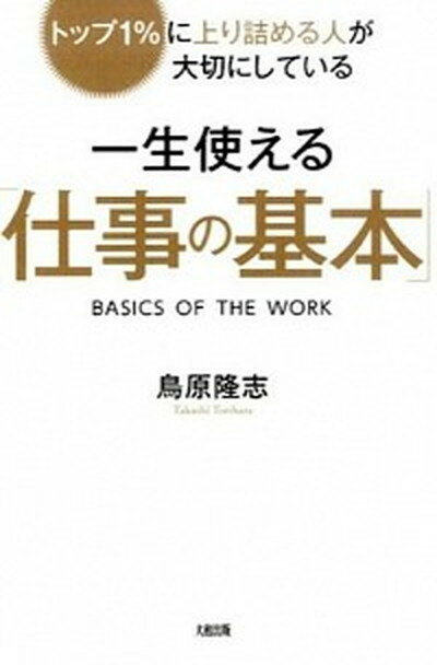 【中古】一生使える「仕事の基本」 トップ1％に上り詰める人が