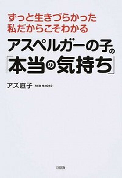 【中古】アスペルガ-の子の「本当の気持ち」 ずっと生きづらか