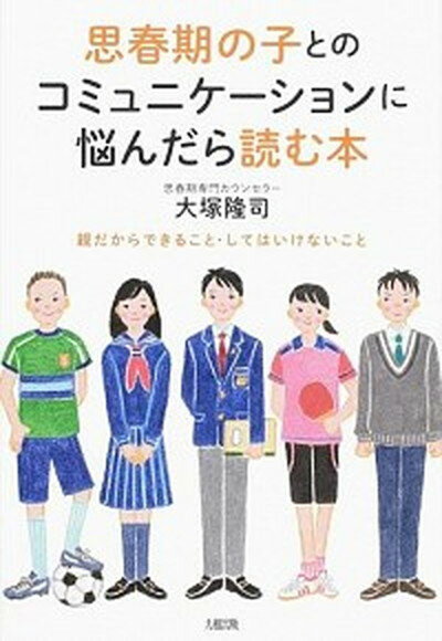 【中古】思春期の子とのコミュニケ-ションに悩んだら読む本 親だからできること・してはいけないこと /大和出版（文京区）/大塚隆司（単行本（ソフトカバー））