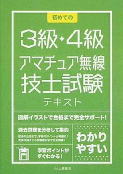 【中古】初めての3級・4級アマチュア無線技士試験 よくわかる /つちや書店/土屋書店（単行本（ソフトカバー））