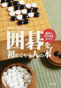【中古】囲碁を初めてやる人の本 基本と打ち方のすべて /つちや書店/福本薫(単行本(ソフトカバー))