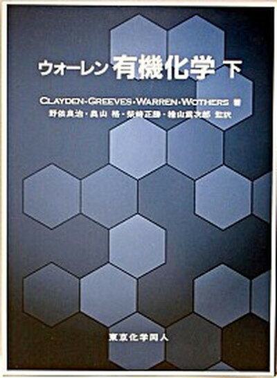 【中古】ウォ-レン有機化学 下 /東京化学同人/ステュア-ト・ウォレン（単行本）