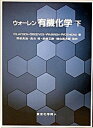 楽天VALUE BOOKS【中古】ウォ-レン有機化学 下 /東京化学同人/ステュア-ト・ウォレン（単行本）