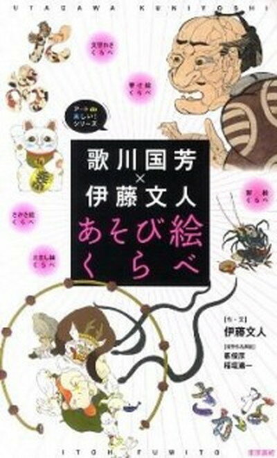 【中古】歌川国芳×伊藤文人あそび絵くらべ /東京美術/歌川国芳（単行本）