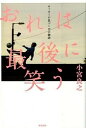 【中古】おれは最後に笑う サッカ-が息づく12の物語 /東邦出版/小宮良之（単行本）