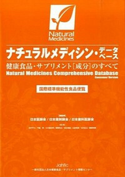 【中古】ナチュラルメディシン・デ-タベ-ス 健康食品・サプリメント「成分」のすべて /日本健康食品・サプリメント情報センタ-/田中平三（単行本）