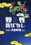 【中古】野性昔ばなし /竹書房/川島邦裕(単行本) 503円