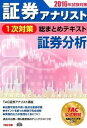 【中古】証券アナリスト1次対策総まとめテキスト証券分析 2016年試験対策/TAC/TAC株式会社(単行本(ソフトカバー))