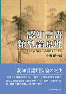 【中古】認知言語類型論原理 「主体化」と「客体化」の認知メカニズム /京都大学学術出版会/中野研一郎(単行本)