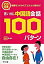 【中古】言い出し中国語会話100パタ-ン 単語を入れかえてどんどん話せる！/ナツメ社/劉隆年（単行本（ソフトカバー））