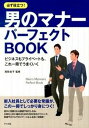 【中古】必ず役立つ!男のマナ-パ-フェクトBOOK ビジネスもプライベ-トも、これ一冊でうまくいく /ナツメ社/尾形圭子(単行本)