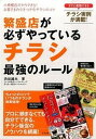 【中古】繁盛店が必ずやっているチラシ最強のル-ル 小規模店だからできる!お客さまの心をつかむチラシの /ナツメ社/渋谷雄大(単行本(ソフトカバー))